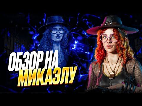 dbd микаэла рид обзор дед бай дейлайт 2023 смотреть онлайн