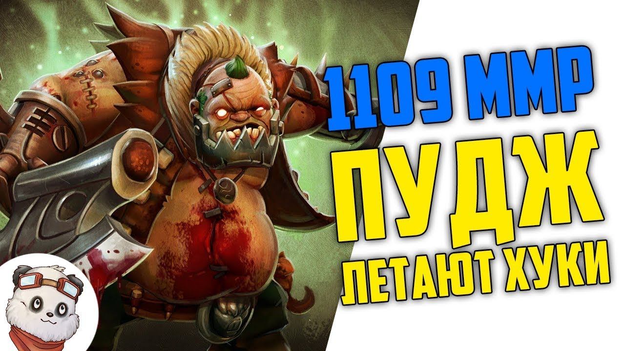 1109 ММР - ПУДЖ / ХУКИ ЛЕТАЮТ, ФРАГИ МУТЯТСЯ смотреть онлайн