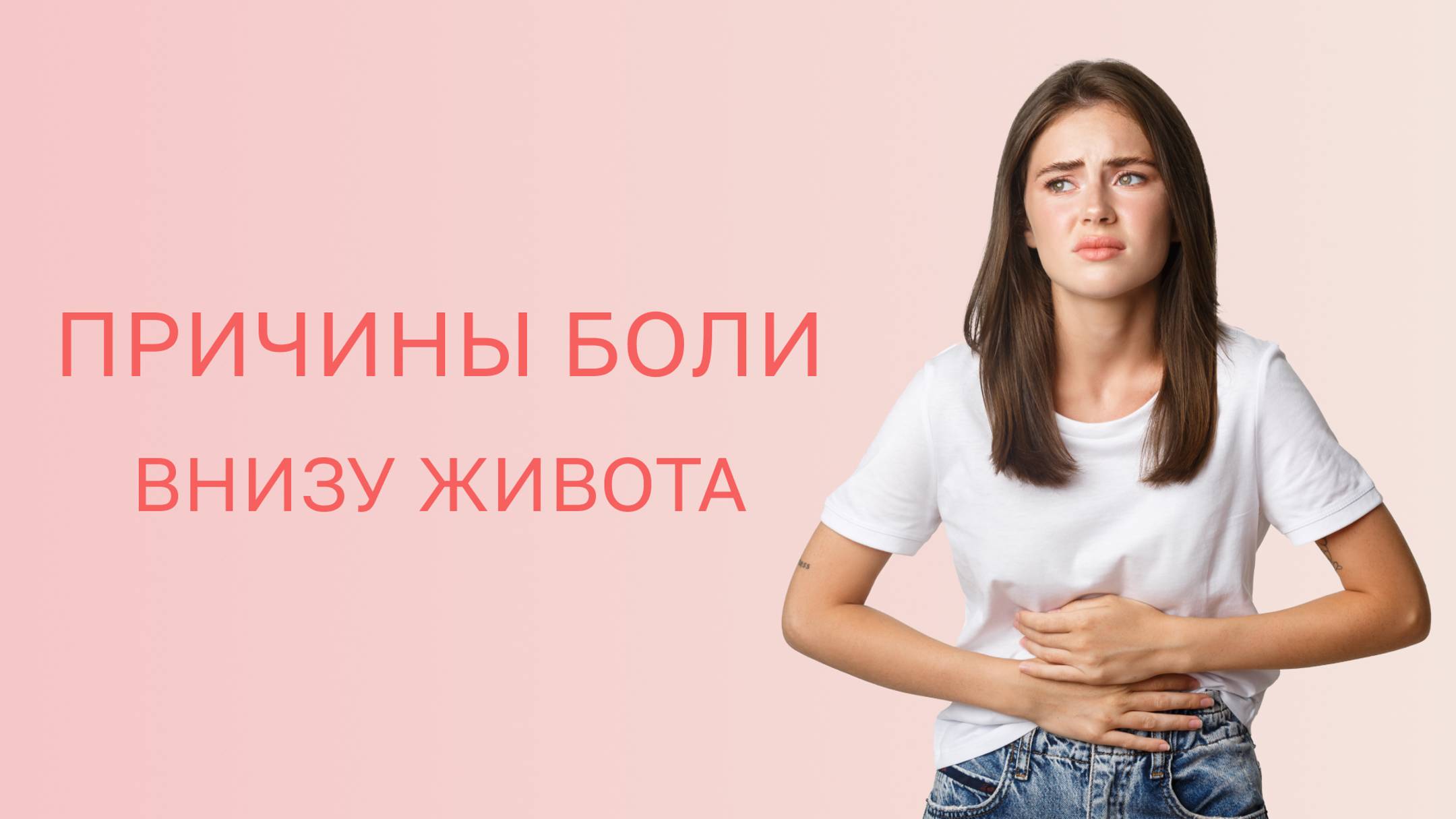🔎 Причины боли внизу живота у женщин смотреть онлайн