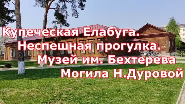 Прогулка по Елабуге. Дом-музей Бехтерева. Могила Н. Дуровой. смотреть онлайн