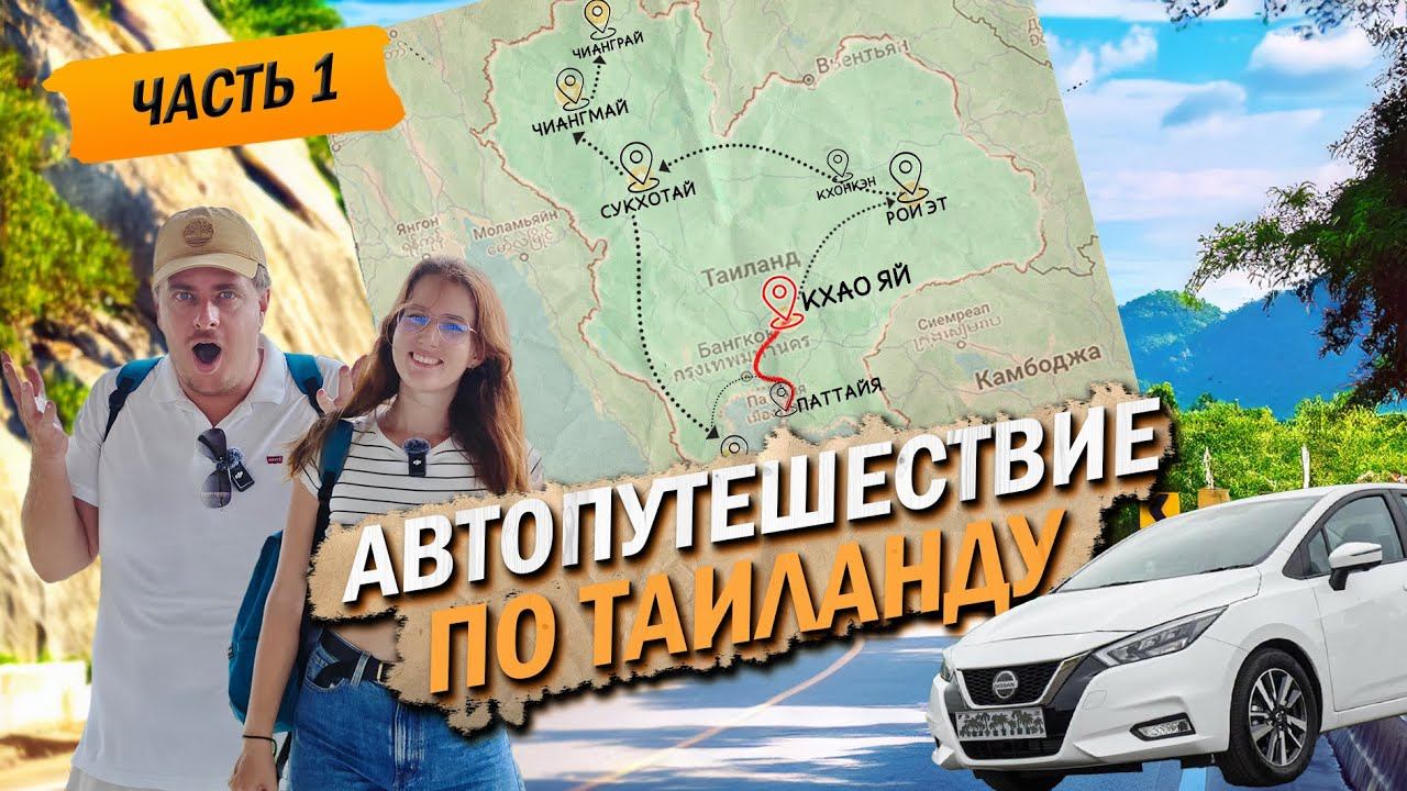 Автотрип по Таиланду: Секретные места. Остановка Кхао Яй смотреть онлайн