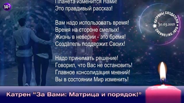 Катрены Создателя ✴ 30.03. 2021 “За Вами Матрица и порядок!” 0 смотреть онлайн