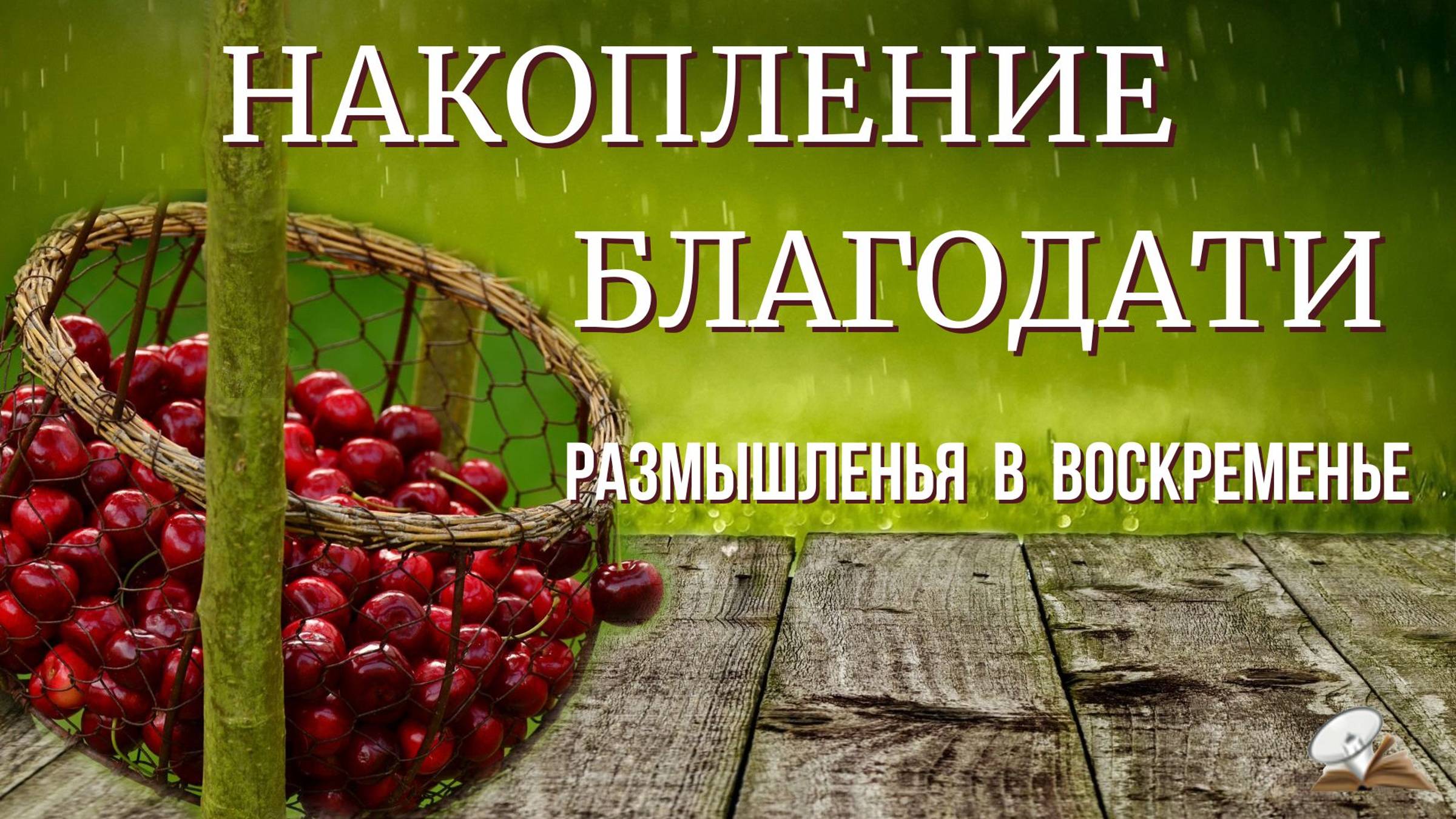 Накопление благодати. смотреть онлайн