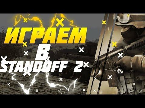 играем в STANDOFF 2 смотреть онлайн
