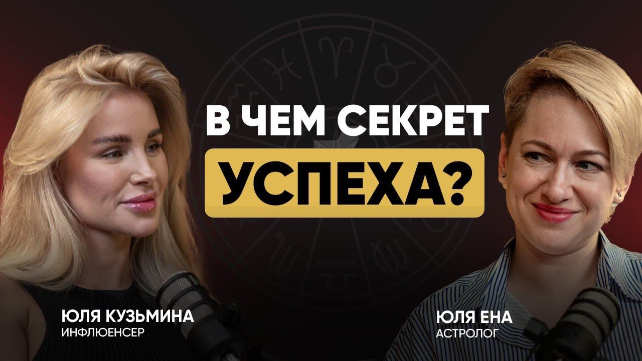 ПОДКАСТ "В чем секрет успеха?" смотреть онлайн