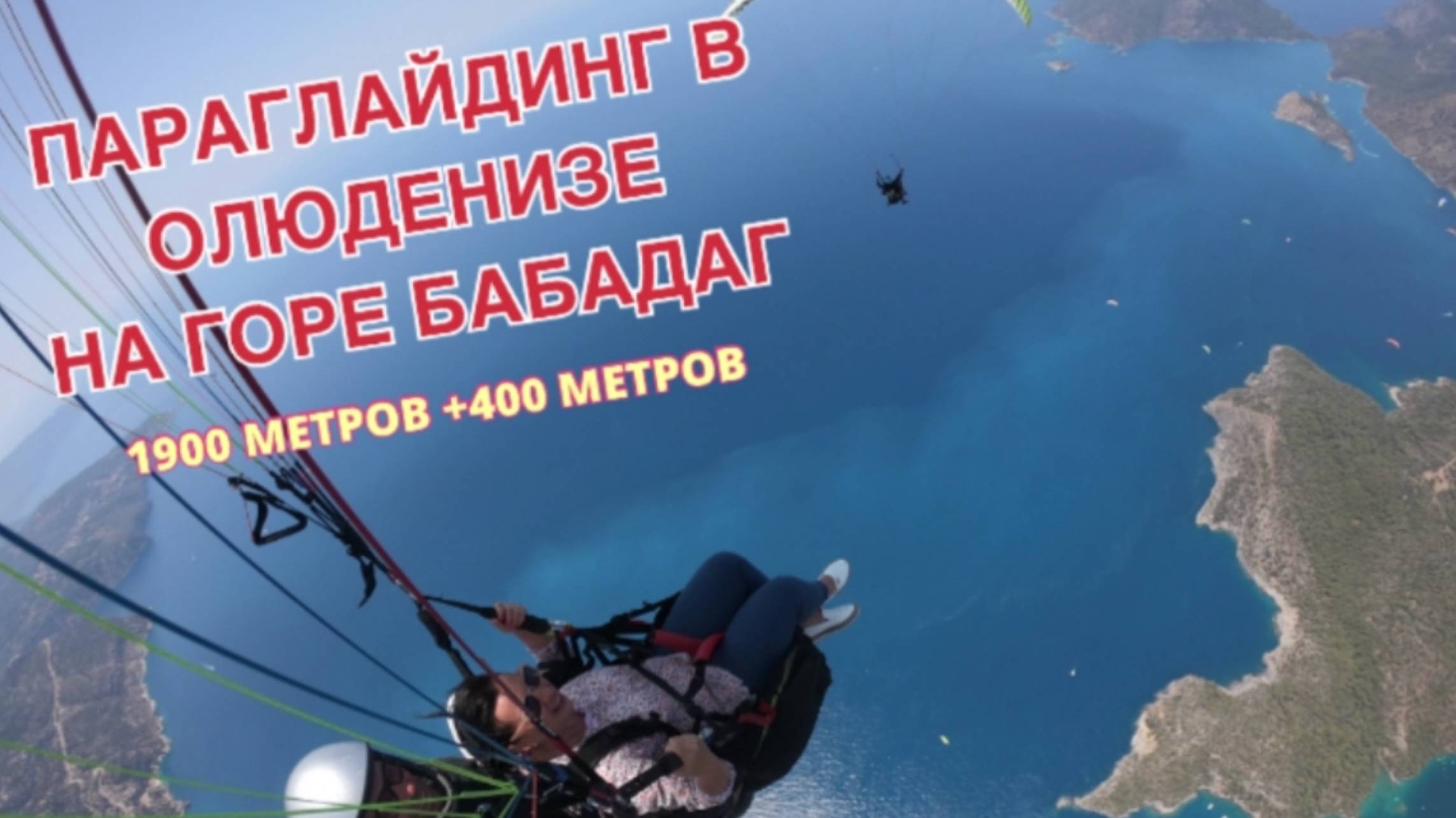 2300 метров - Я лечу! Параглайдинг в Олюденизе на г. Бабадаг #параглайдинг #турция #олюдениз