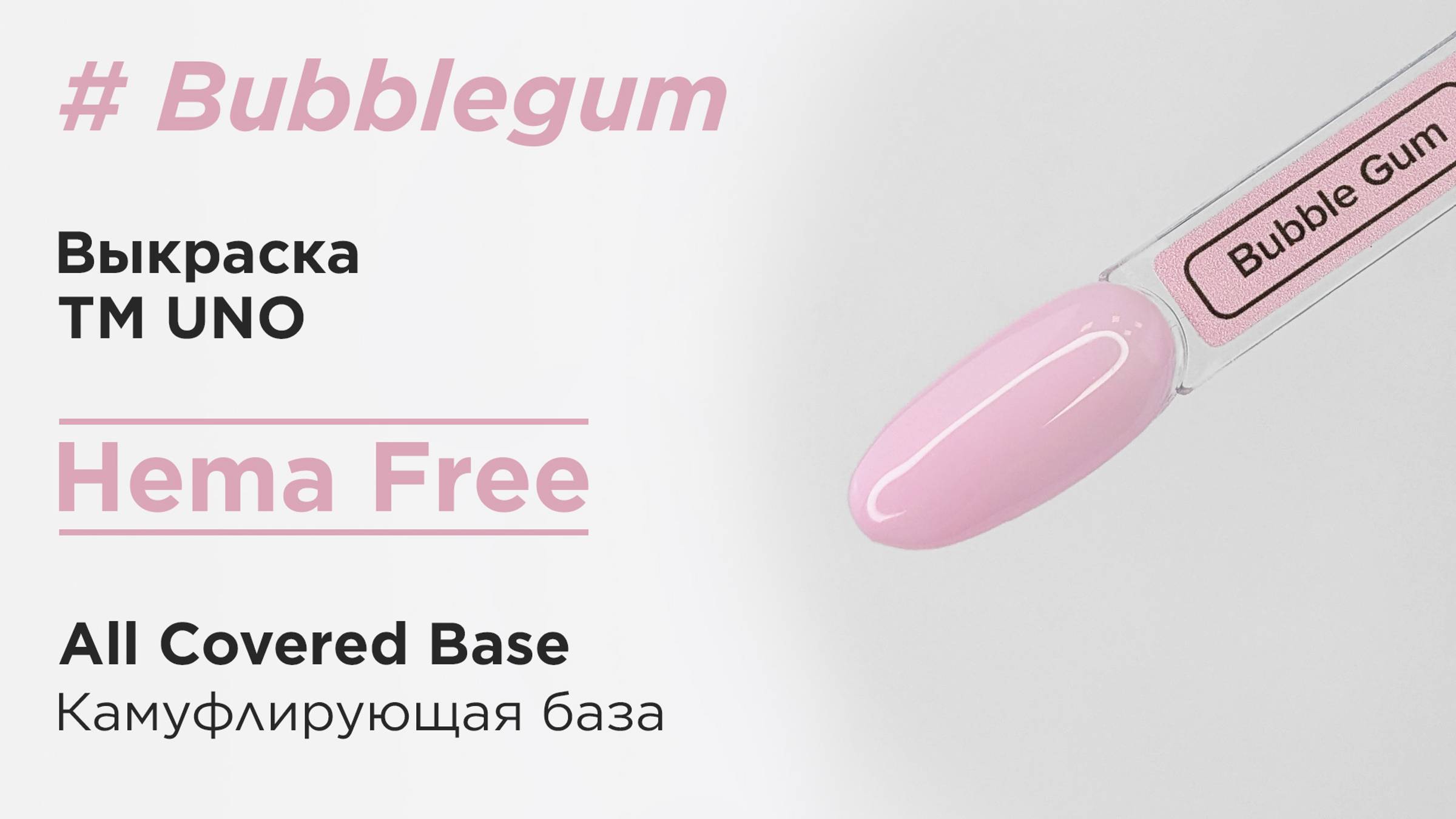 Выкраска: Камуфлирующая база Uno All Covered Base HEMA FREE, Bubblegum