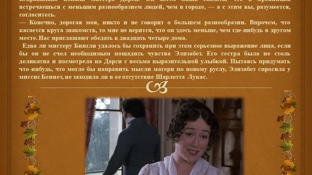 Джейн Остин "Гордость и предубеждение" 1 кн. 9 гл. смотреть онлайн