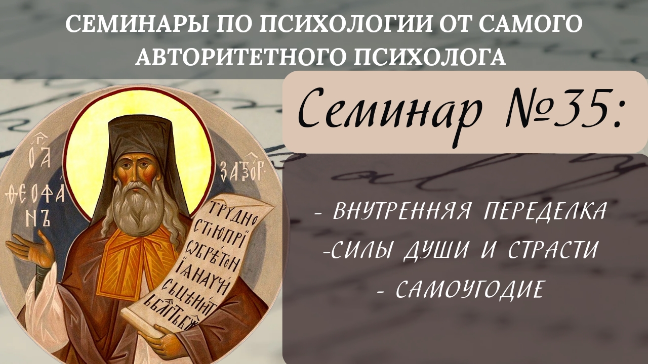Внутренняя переделка, силы души и страсти, самоугодие [семинар №35 по святоотеческой психологии] смотреть онлайн