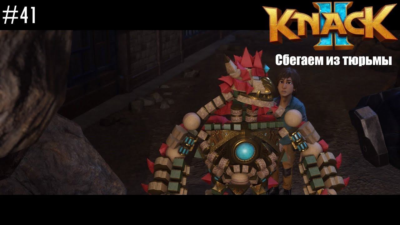 №41 Прохождение KNACK 2 / ПОБЕГ / Ксандер сделал НОВЫХ РЕЛИКТОВ смотреть онлайн