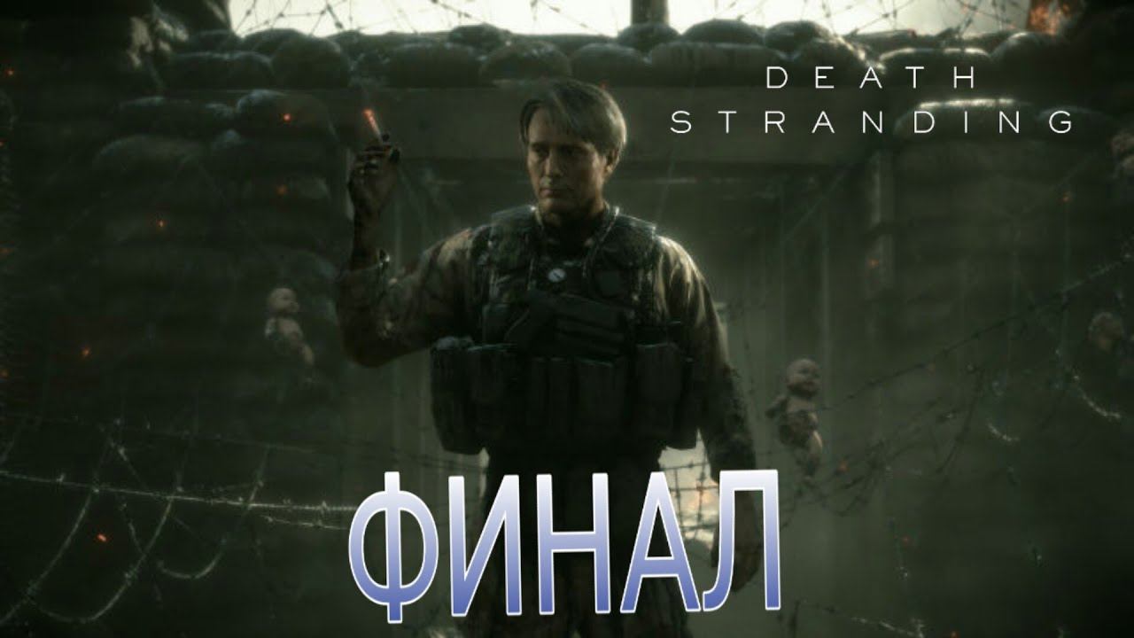 Death Stranding /ФИНАЛ/Ps4/ Пс4/СТРИМ смотреть онлайн