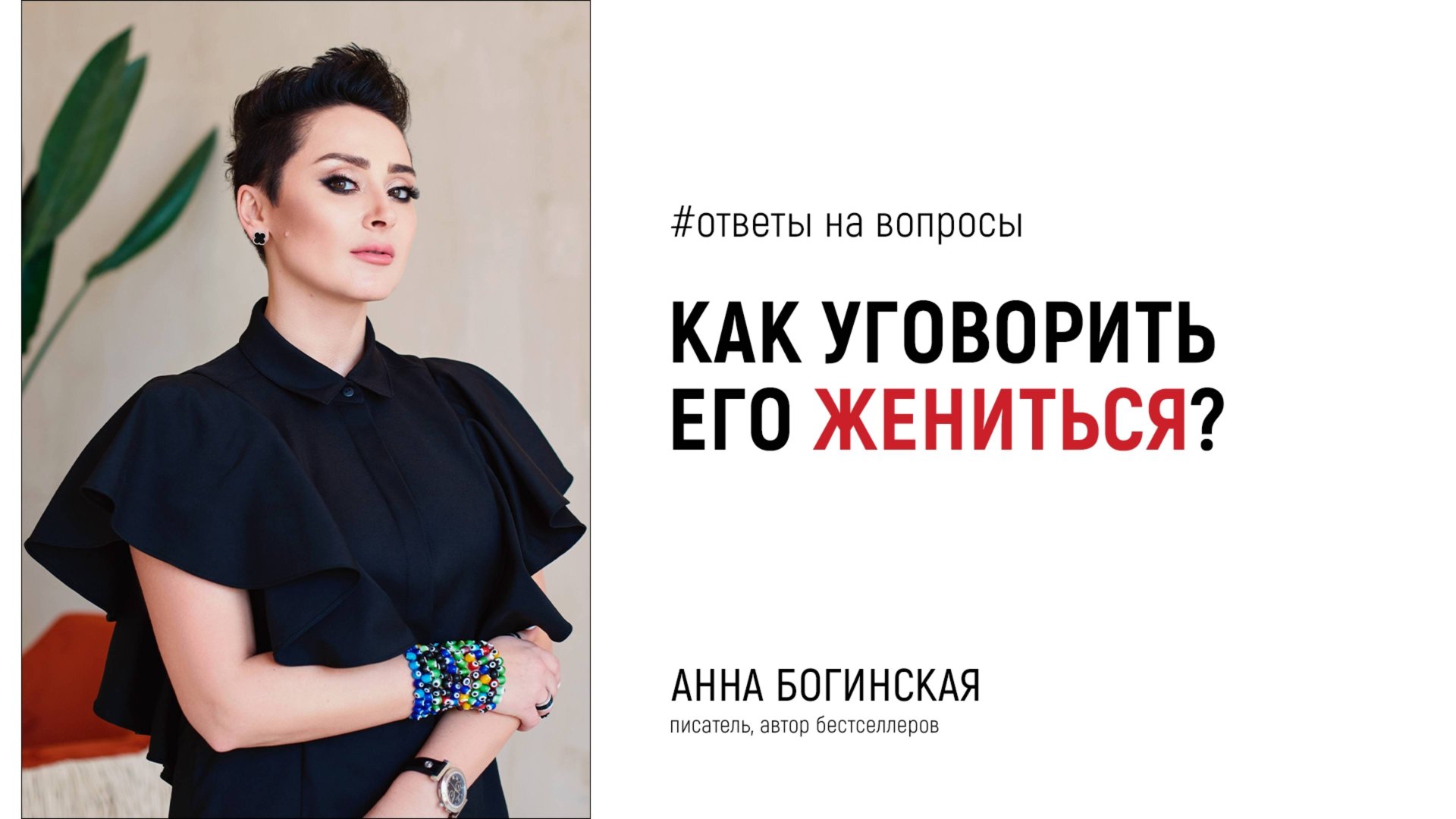 Как уговорить его жениться? Ответы на вопросы подписчиков. Анна Богинская смотреть онлайн