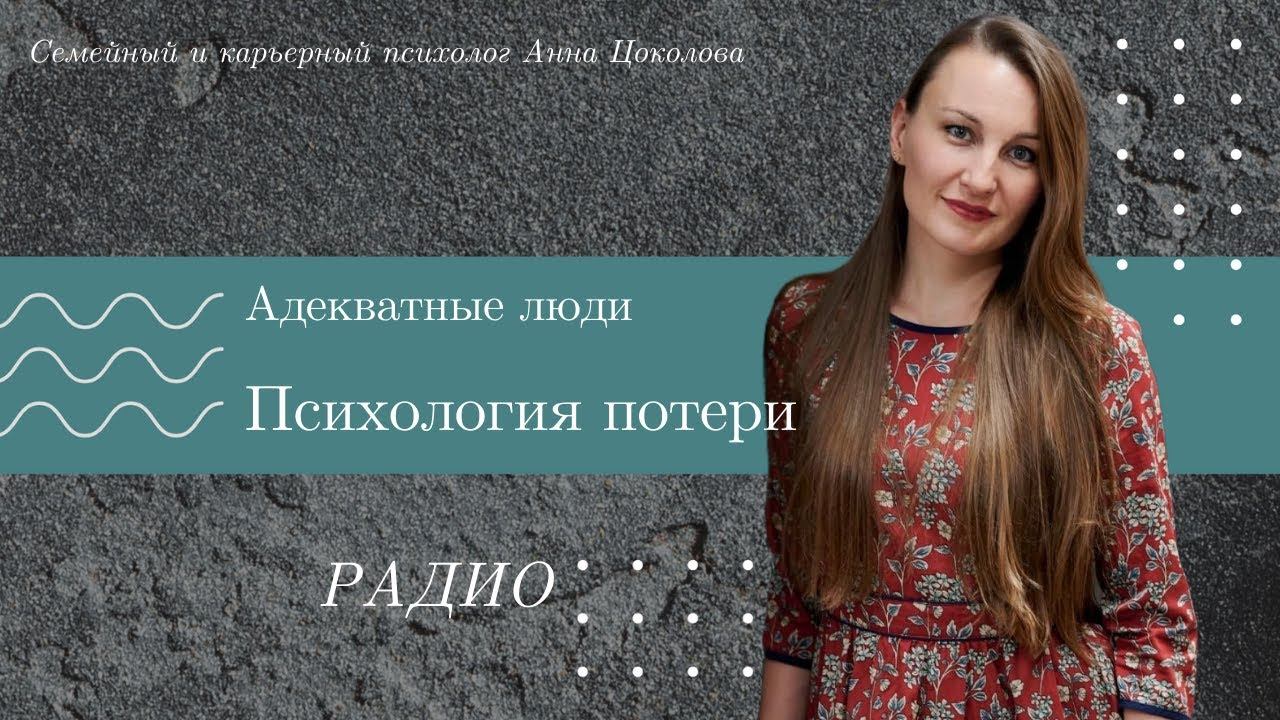 Адекватные люди Психология потери 27 02 2023 смотреть онлайн