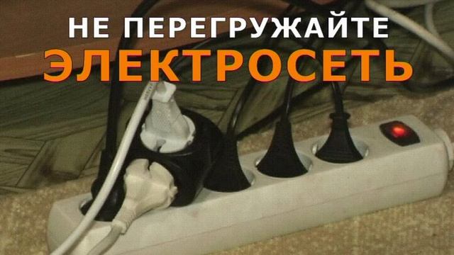 Не перегружайте электросеть смотреть онлайн