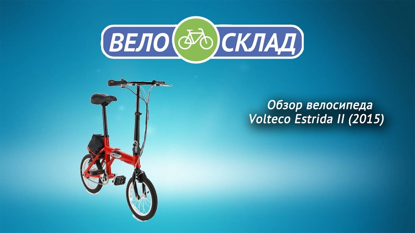 Обзор велосипеда Volteco Estrida II (2015) смотреть онлайн