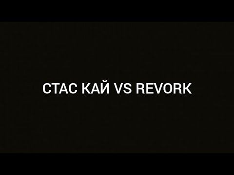Стас кай VS REVORk смотреть онлайн