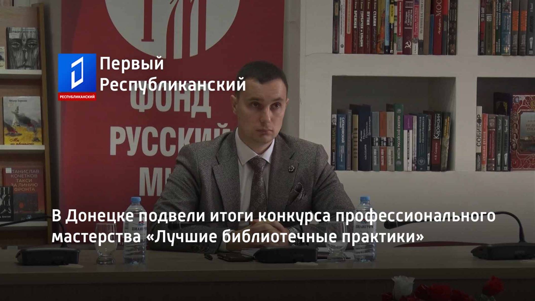 В Донецке подвели итоги конкурса профессионального мастерства «Лучшие библиотечные практики» смотреть онлайн
