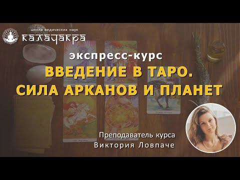 ВВЕДЕНИЕ В ТАРО - открытая вводная лекция смотреть онлайн