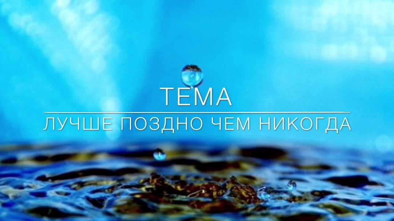 Лучше поздно чем никогда смотреть онлайн