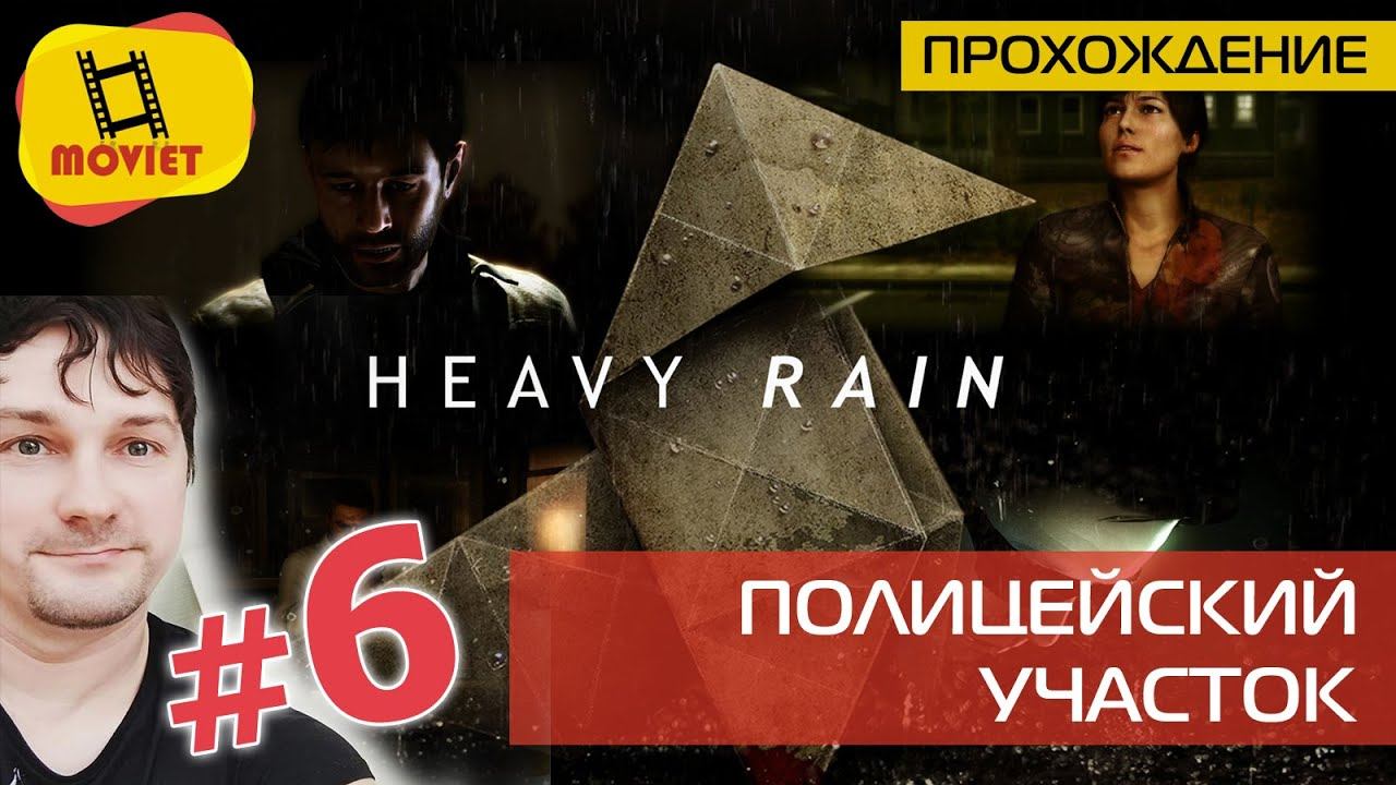 Heavy Rain - прохождение на русском. #6. Полицейский участок @MOVIET смотреть онлайн