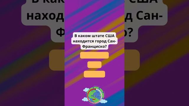 Викторина География смотреть онлайн