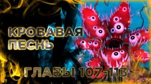 Пламя бесчисленных невзгод. Манга с озвучкой. Главы 107-113