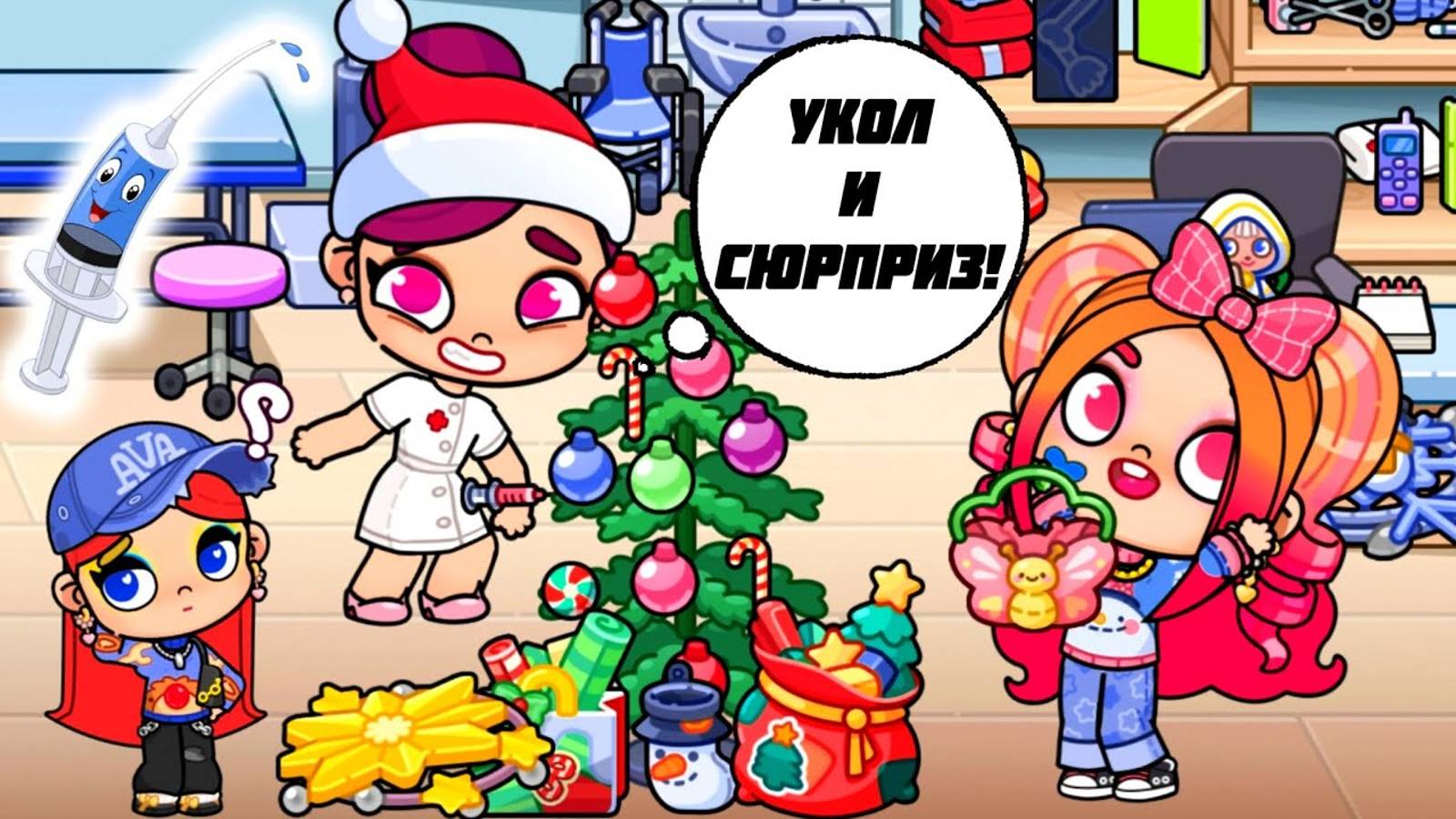 УКОЛ и АНЯ ПЕРВАЯ!  У всех заболели животы.  #avatarworld