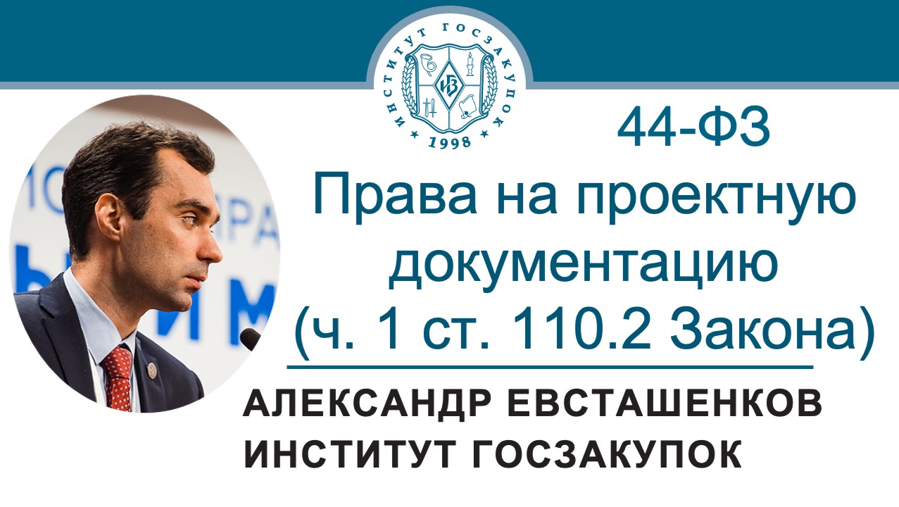 Права на проектную документацию (ч. 1 ст. 110.2 Закона № 44-ФЗ), 28.11.2024 смотреть онлайн