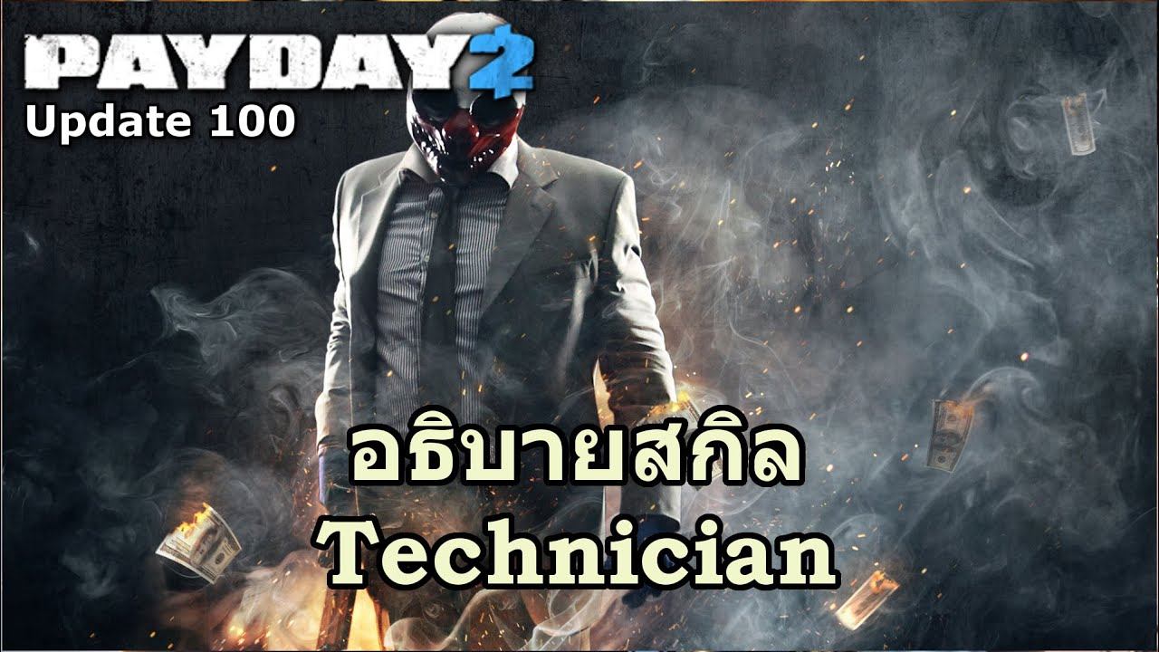 Payday 2 : อธิบายสกิล Technician [Update 100] смотреть онлайн