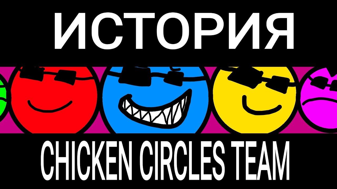 История появления Chicken Circles Team смотреть онлайн