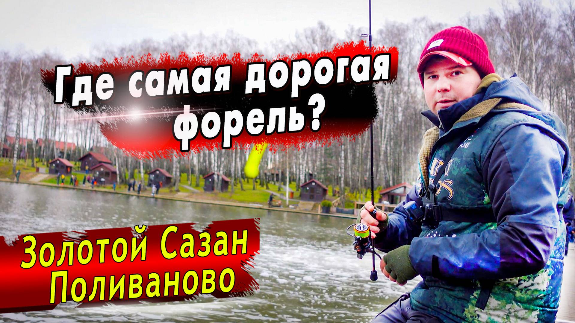 Ловля Форели со Дна | ВИП Платник! смотреть онлайн