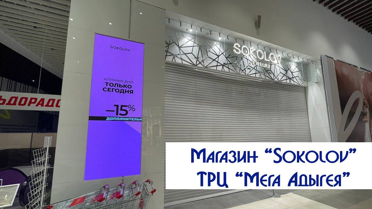 Магазин "Соколов". ТРЦ "МЕГА Адыгея". Светодиодный лед медиаэкран. Visual system смотреть онлайн