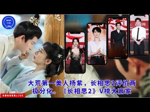 大荒第一美人#杨紫，长相思2评价两极分化。《#长相思2》V榜大赢家#yangzi #ZhangWanyi #DengWei #TanJianci смотреть онлайн