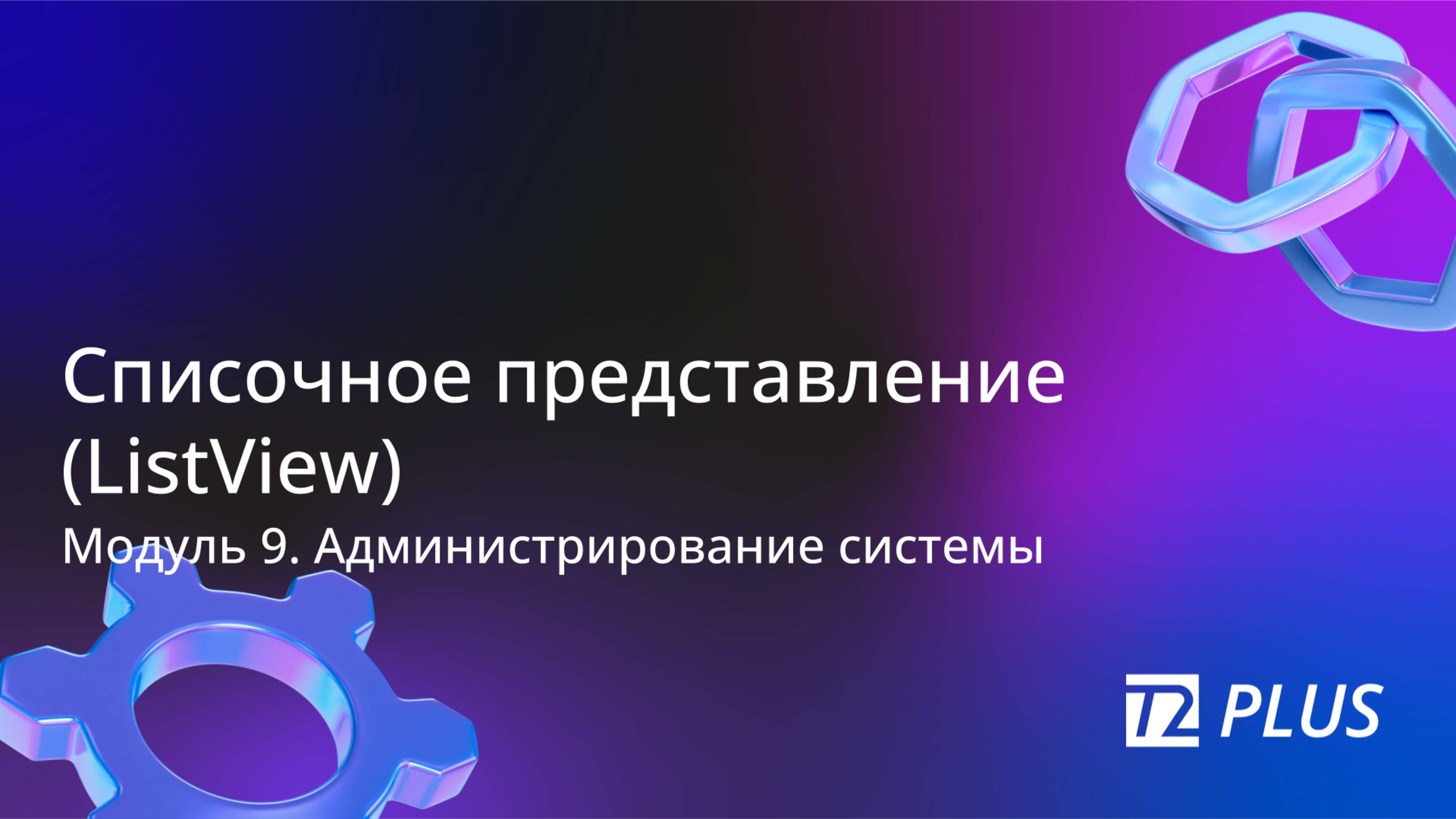 Модуль 9.2. Списочное представление (ListView) смотреть онлайн