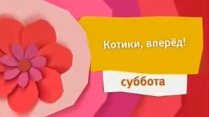 Карусель Красный анонс "Котики, вперёд!" (04.2016)