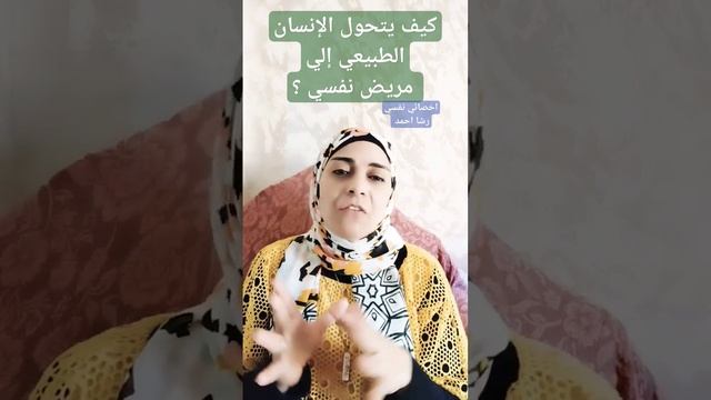 كيف يتحول الإنسان الطبيعي إلي مريض نفسي ؟ #أخصائية_نفسية смотреть онлайн