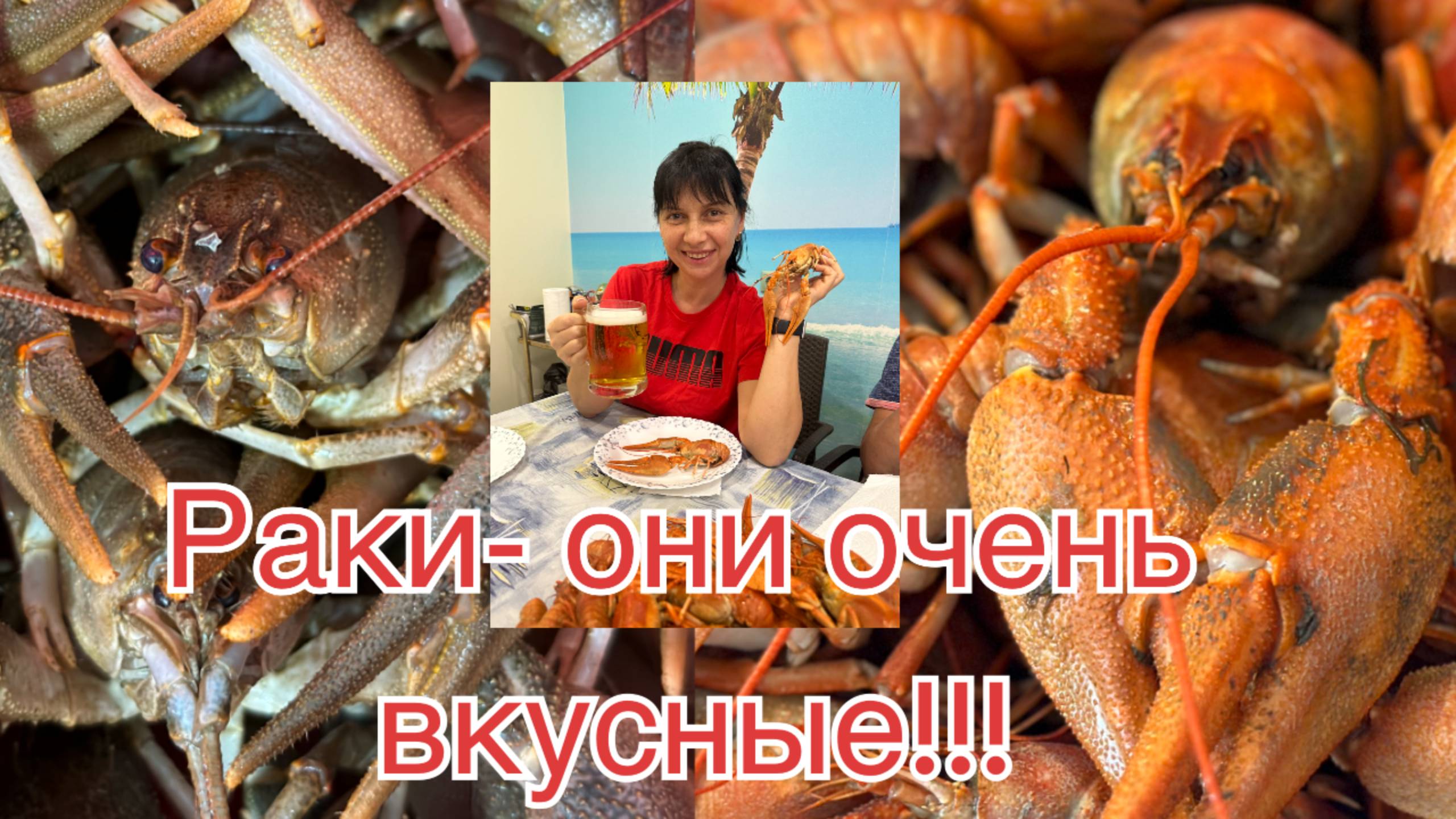 Раки- они очень вкусные!! #раки