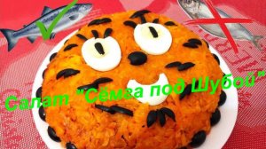 Салат «Сёмга под шубой»