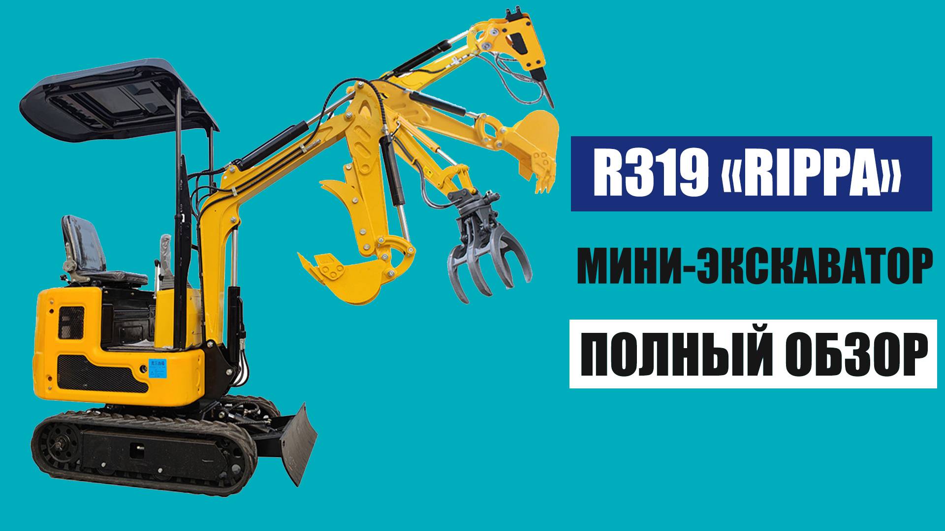 Полный обзор МИНИ-ЭКСКАВАТОРА RIPPA R319 смотреть онлайн