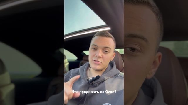 Что продавать на Ozon? смотреть онлайн