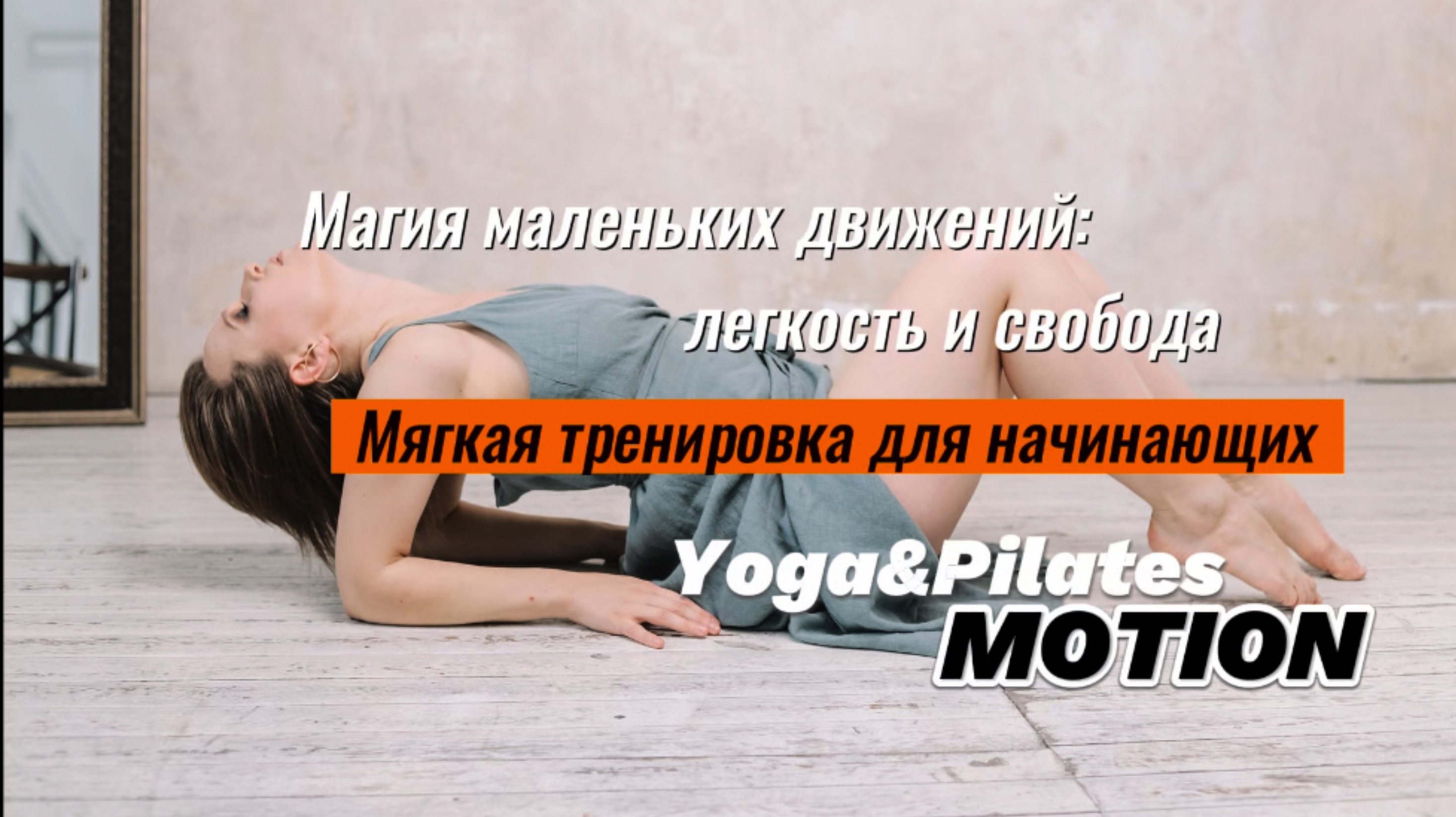 Мягкая тренировка для начинающих: здоровый позвоночник и красивая осанка (перекаты, йога, пилатес) смотреть онлайн