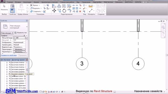 Видеокурс Revit Structure 4 1 Видеоуроки по Revit Семейства Назначение семейств Структура смотреть онлайн