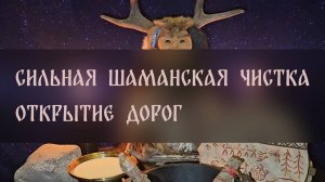 СИЛЬНАЯ ШАМАНСКАЯ ЧИСТКА-ОТКРЫТИЕ ДОРОГ. ДЛЯ ВСЕХ ▴ ВЕДЬМИНА ИЗБА. ИНГА ХОСРОЕВА