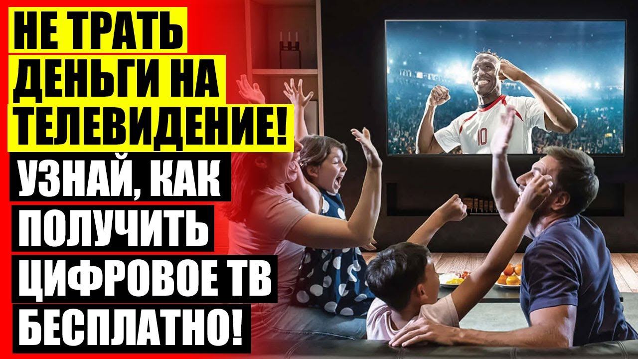 ЦИФРОВЫЕ КАНАЛЫ НА КОМНАТНУЮ АНТЕННУ смотреть онлайн