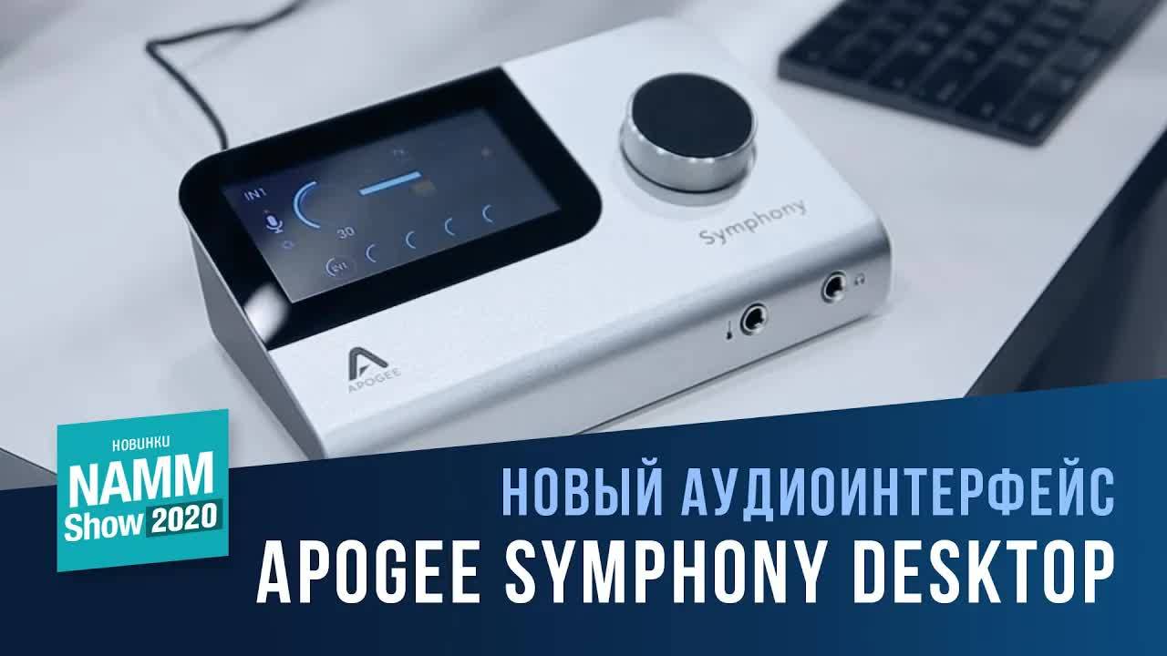 Apogee Symphony Desktop | NAMM 2020 смотреть онлайн