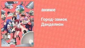 Город-замок Данделион 3 серия (аниме-сериал, 2015)