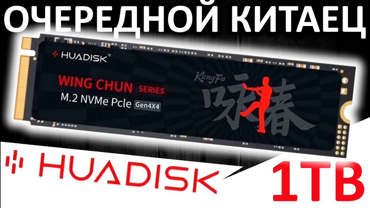 Снова проблемы с SSD из-за бугра. Обзор SSD HUADISK 1TB 2280 смотреть онлайн