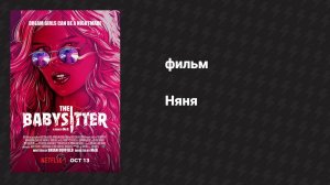 Няня (фильм, 2017)