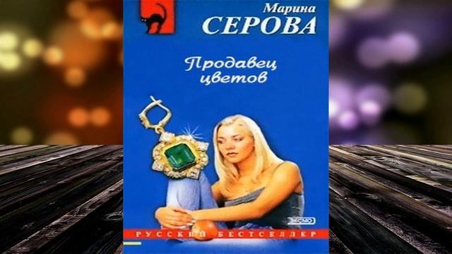 Продавец цветов "Детектив" (Марина Серова) Аудиокнига смотреть онлайн