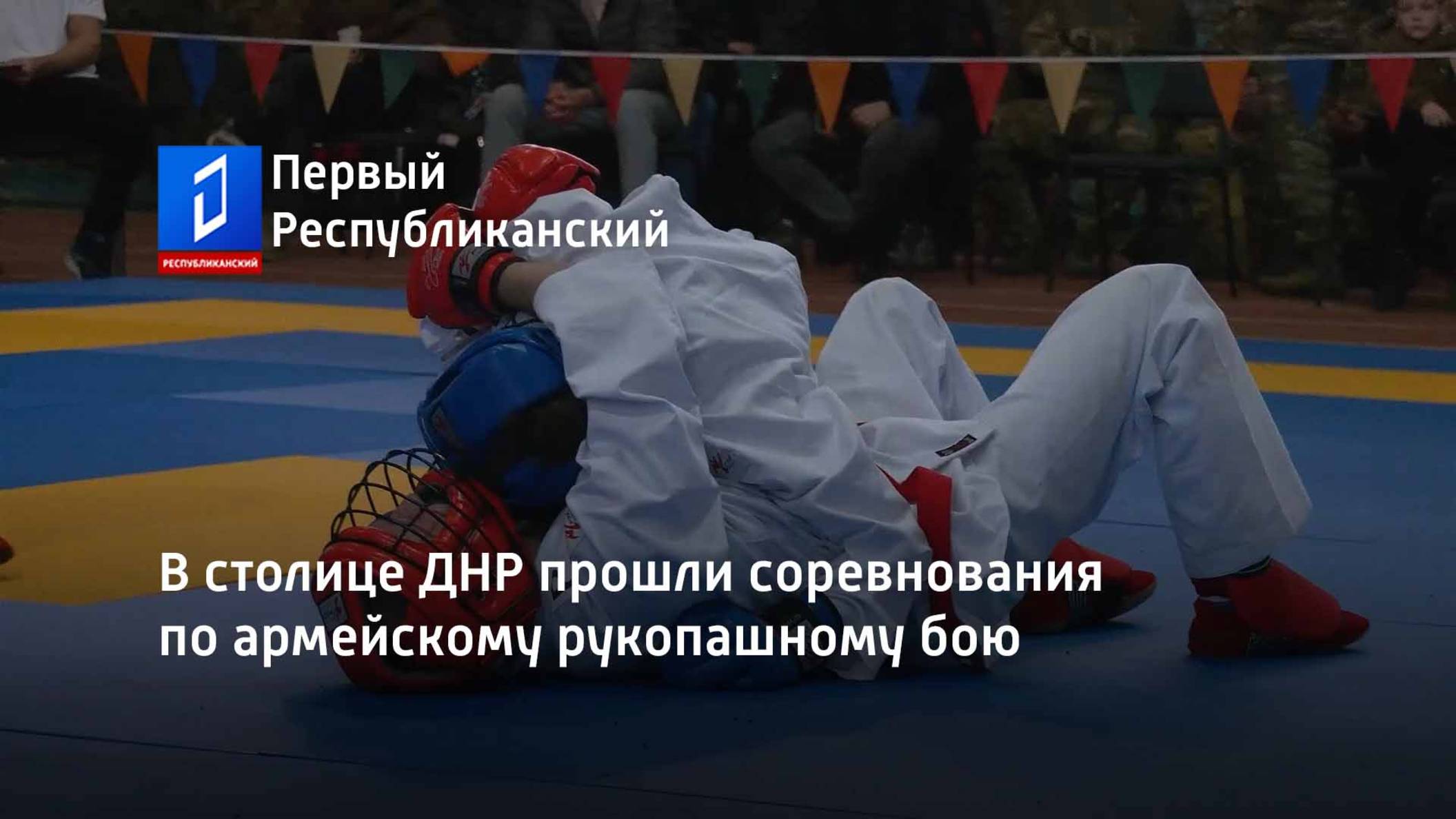 В столице ДНР прошли соревнования по армейскому рукопашному бою смотреть онлайн